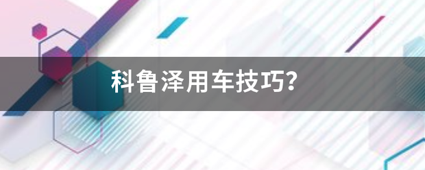 科鲁泽用车技巧？