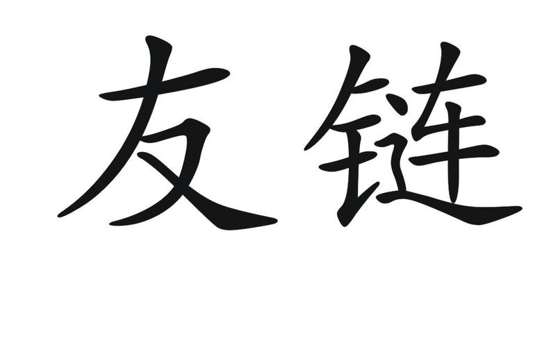 2024年SEO还有必要继续做友链不（高质量友链的用处）