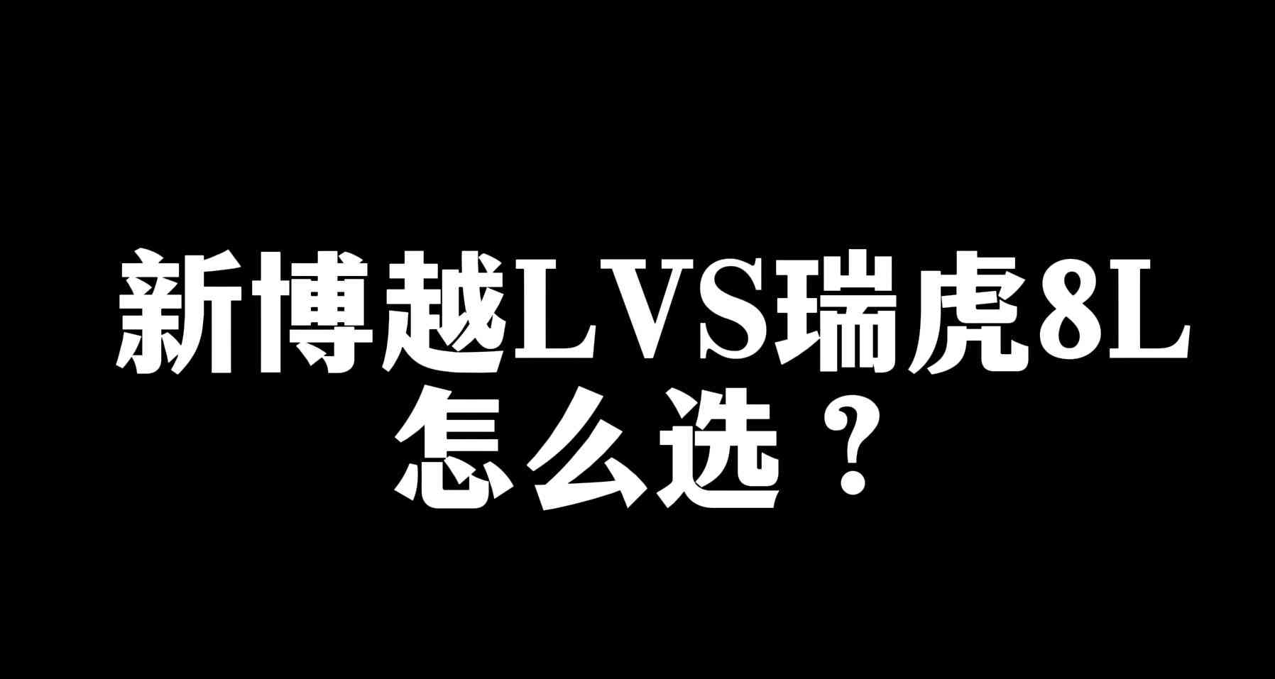 新博越L VS瑞虎8L到底该怎么选择？