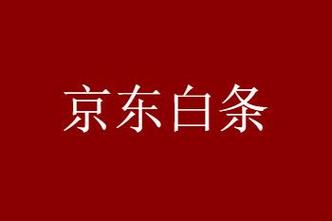 京东白条额度精选5个提现方法（白条额度提现手续费几个点）