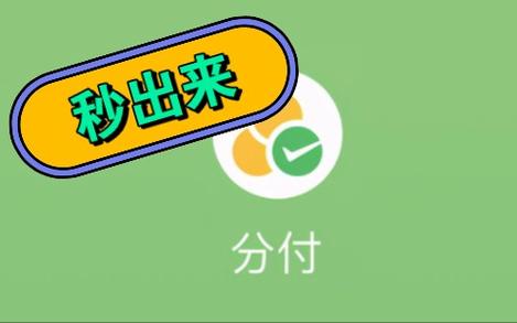 分付额度如何取现开通，分付真的上征信吗