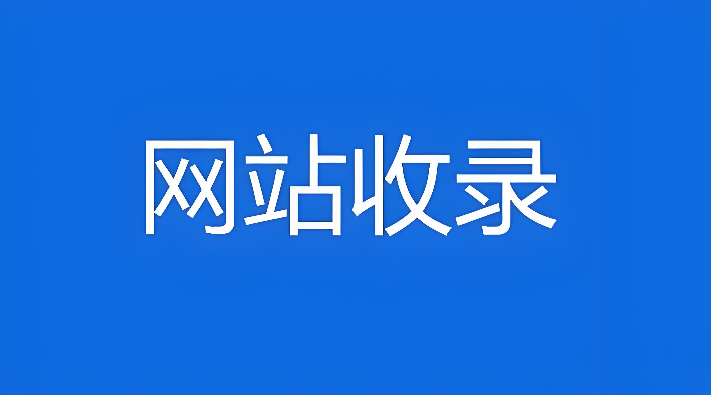 百度收录辅助工具，百度有哪些算法