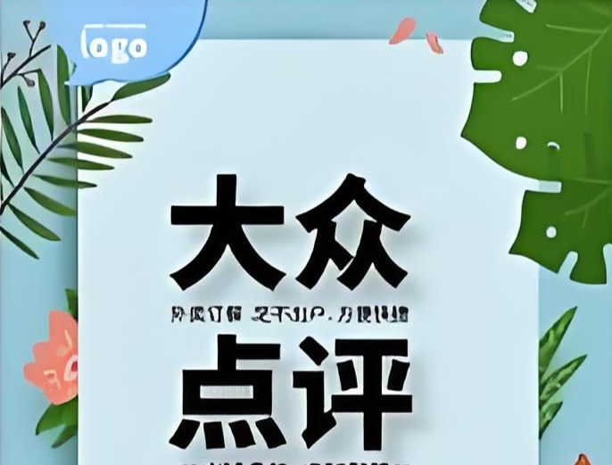 大众点评店铺怎样运营（大众点评靠谱代发有吗）