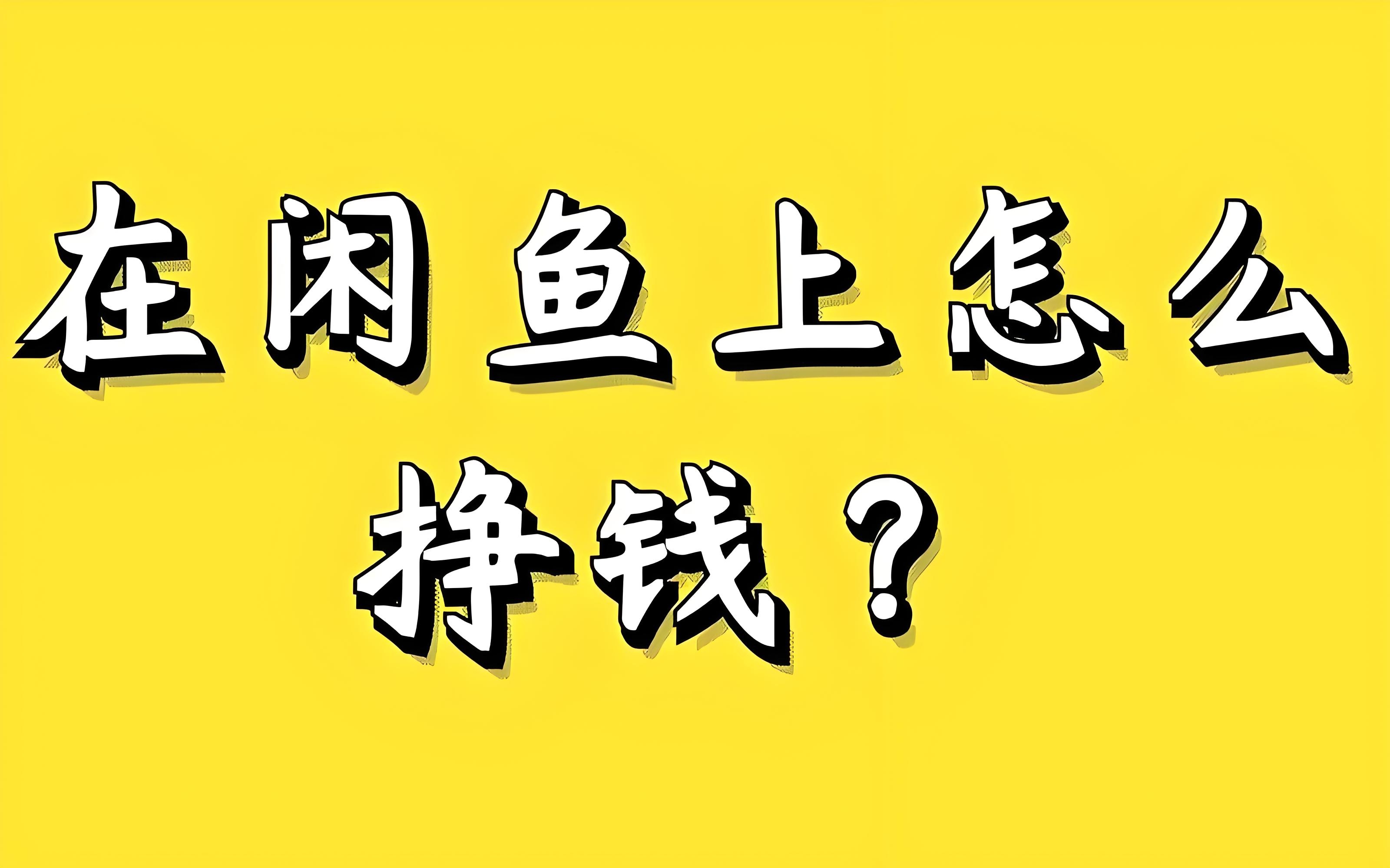 闲鱼无货源电商2024年入局晚不