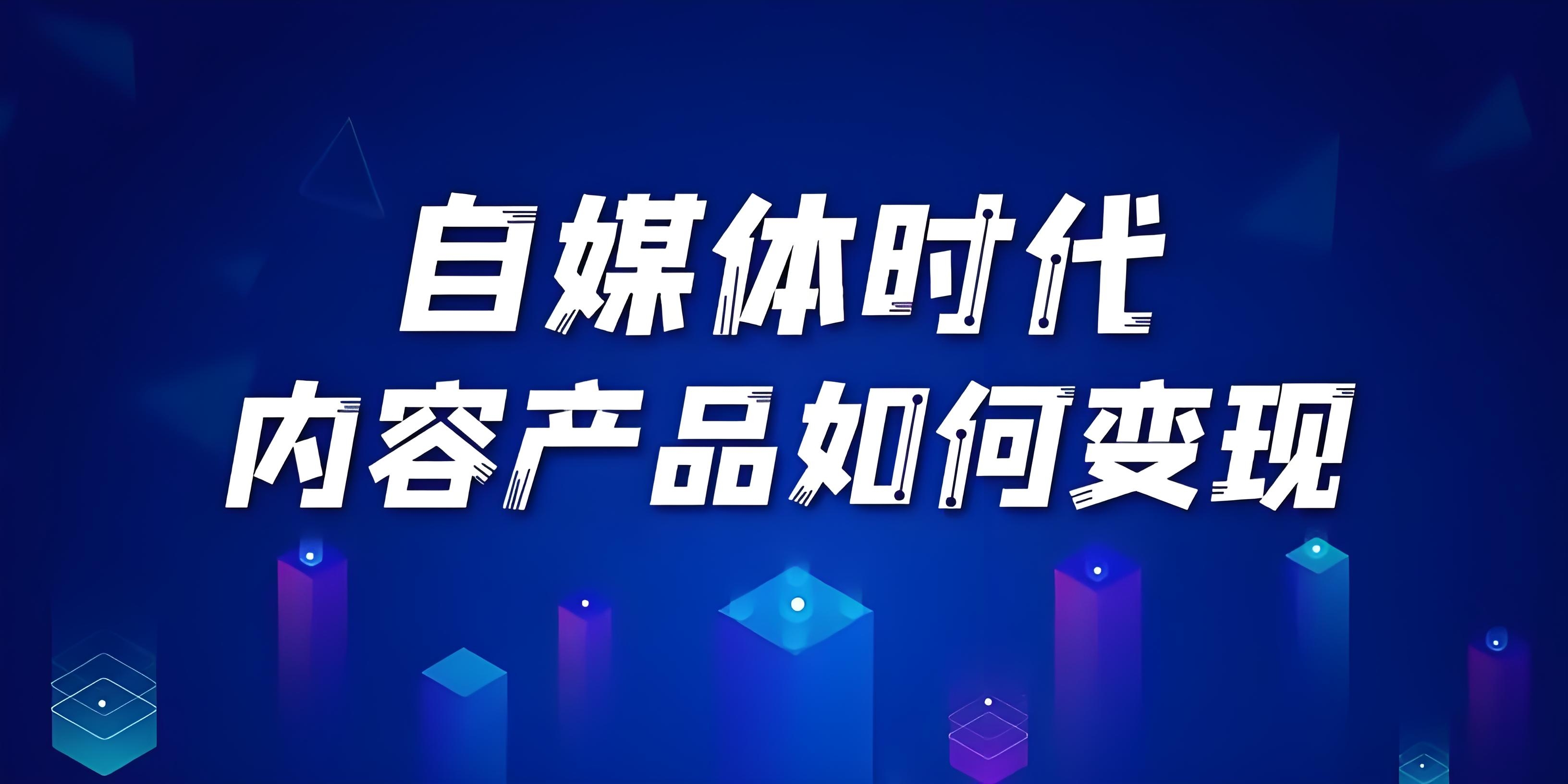 2024年自媒体博客盈利模式在哪，副业博客还有怎么样