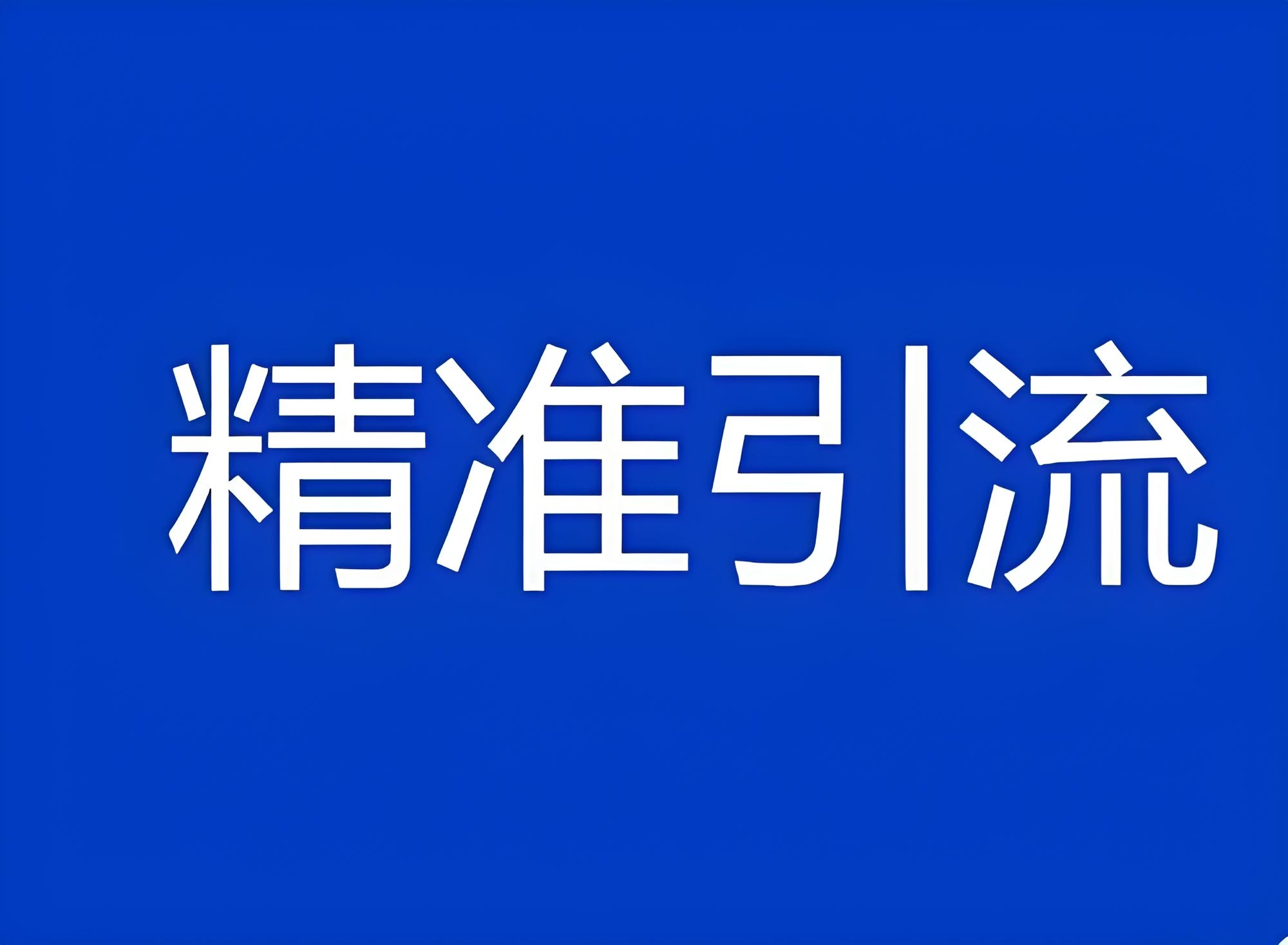 精准引流如何做，微易达推广效果怎么样