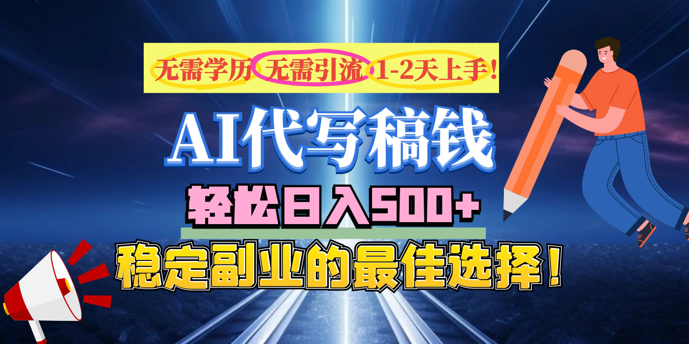 【AI代写】副业无需引流、无需经验日入500+