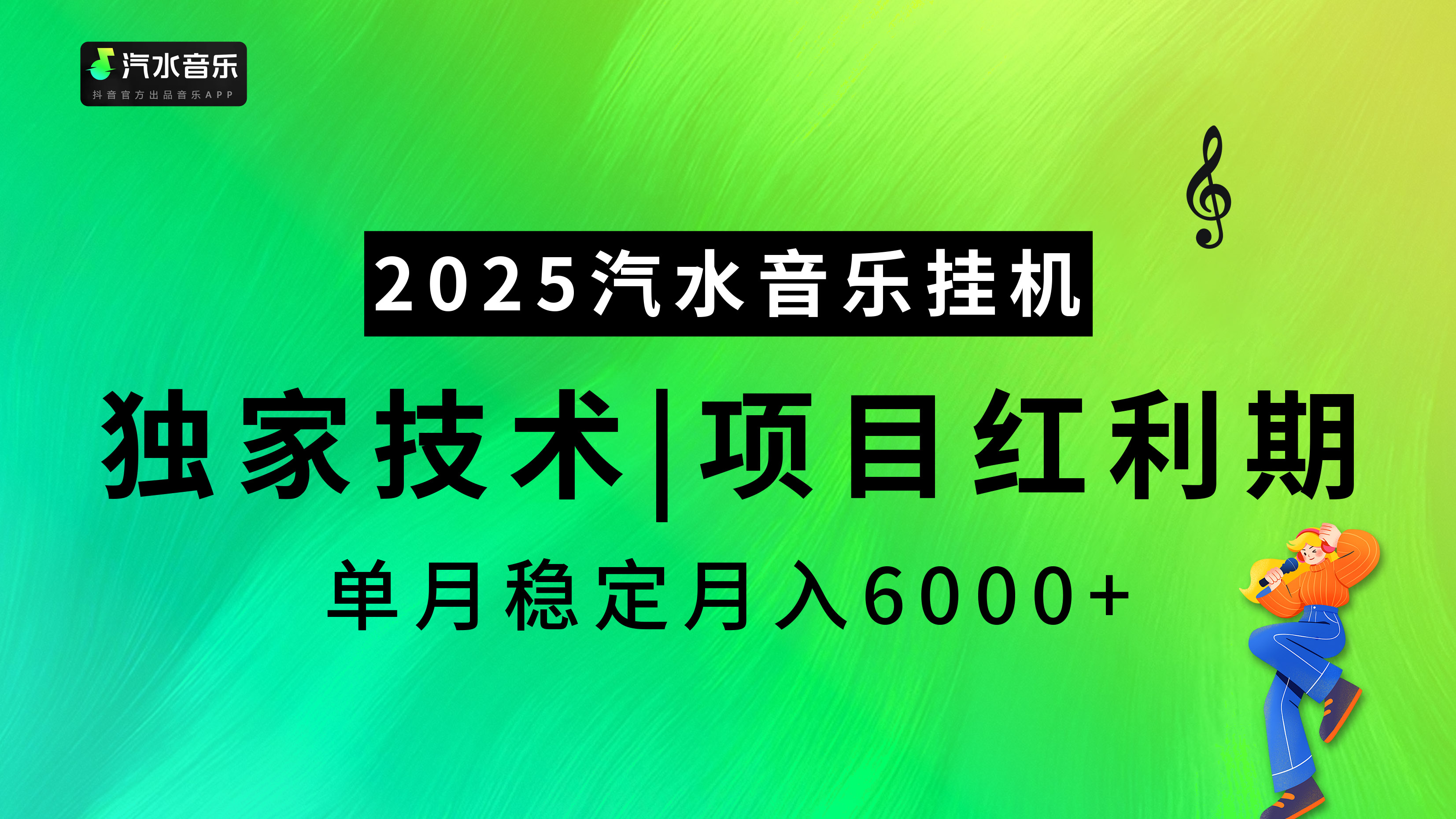 2025汽水音乐挂机项目红利期，最新副业