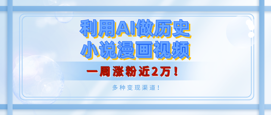 利用AI做历史小说漫画视频月入5000+背后真相