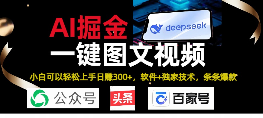 Deepseek+AI掘金实操图文+视频，日盈利500+方法